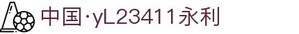 中国·yl23411(永利)集团官网-Officialwebsite