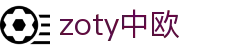 zoty中欧·(中国有限公司)官方网站